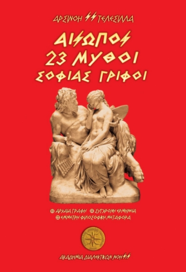 287391-Αίσωπος. 23 Μύθοι - Σοφίας γρίφοι