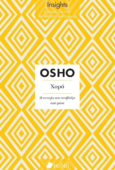 287393-Χαρά. Η ευτυχία που αναβλύζει από μέσα