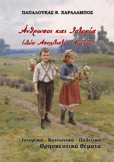 287396-Άνθρωποι και ιστορία (Δύο απολίτιστοι αιώνες)