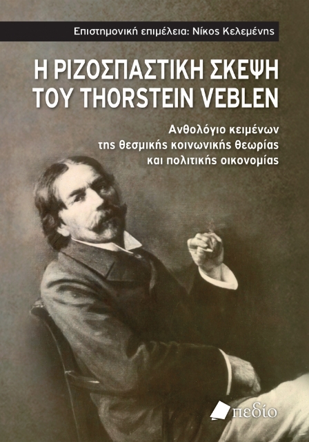 287398-Η ριζοσπαστική σκέψη του Thorstein Veblen