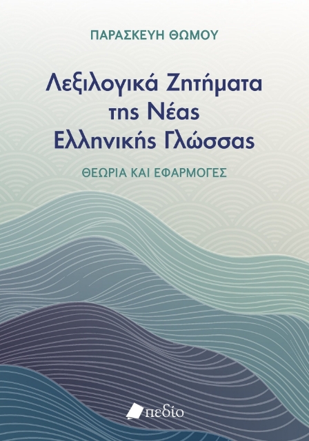 287400-Λεξιλογικά ζητήματα της νέας ελληνικής γλώσσας