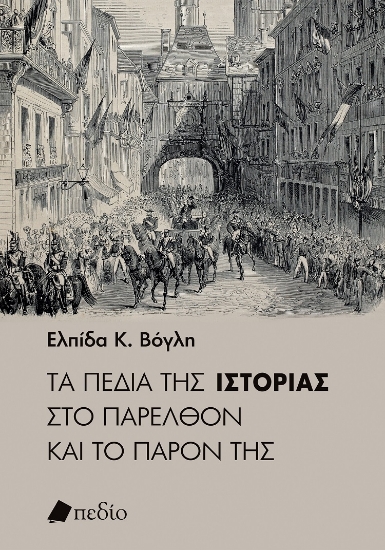 287403-Τα πεδία της ιστορίας στο παρελθόν και το παρόν της