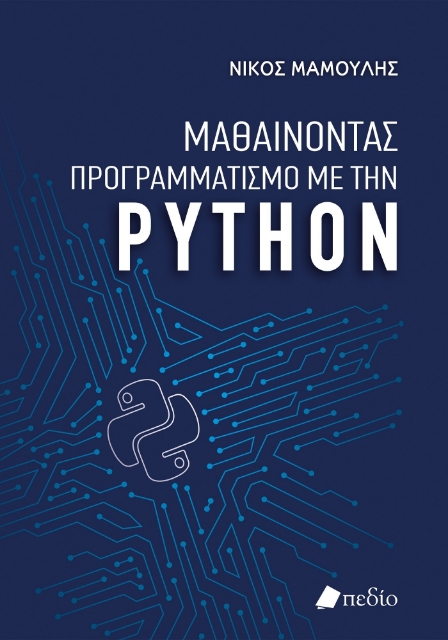 287404-Μαθαίνοντας προγραμματισμό με την Python