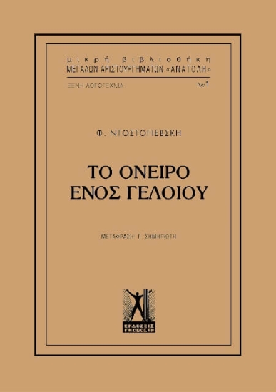 Το όνειρο ενός γελοίου