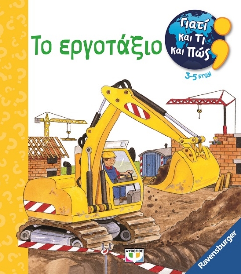 287438-Γιατί και τι και πώς: Το εργοτάξιο