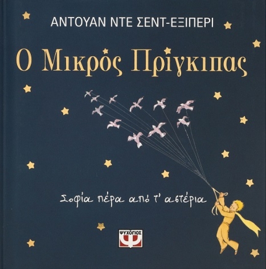 287444-Ο μικρός πρίγκιπας. Σοφία πέρα από τ' αστέρια