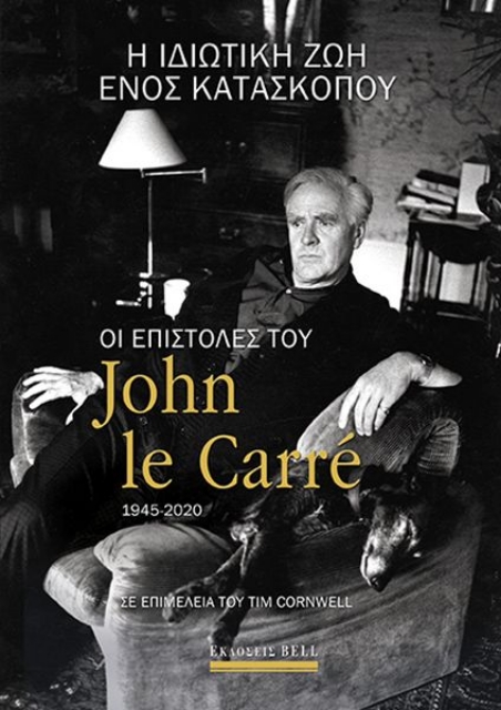 287452-Η ιδιωτική ζωή ενός κατασκόπου: Οι επιστολές του John Le Carré 1945-2020