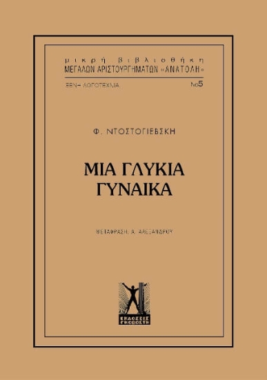 Μια γλυκιά γυναίκα