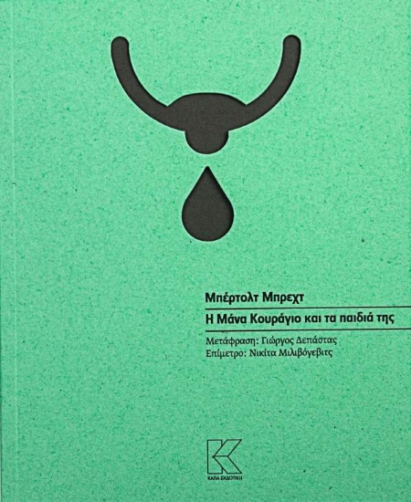 Η μάνα κουράγιο και τα παιδιά της