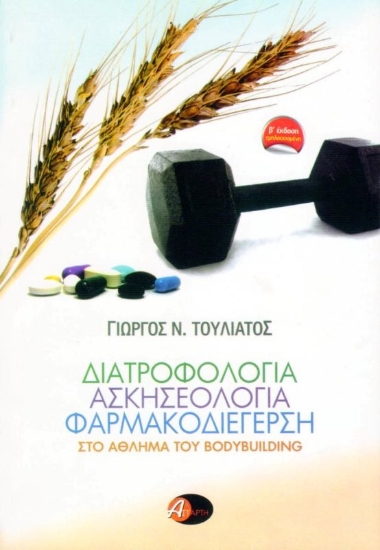 ΔΙΑΤΡΟΦΟΛΟΓΙΑ ΑΣΚΗΣΕΟΛΟΓΙΑ ΦΑΡΜΑΚΟΔΙΕΓΕΡΣΗ ΣΤΟ ΑΘΛΗΜΑ ΤΟΥ BODYBUILDING