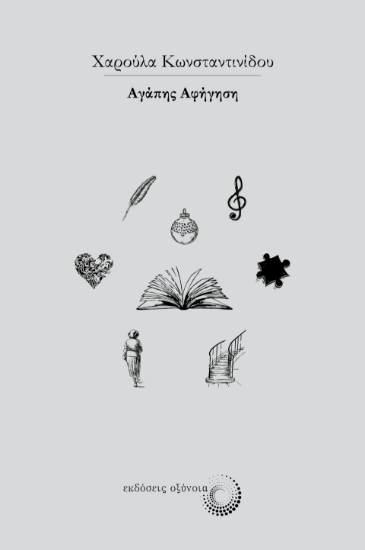 287483-Αγάπης αφήγηση