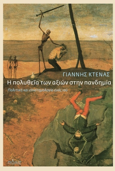 287493-Η πολυθεΐα των αξιών στην πανδημία