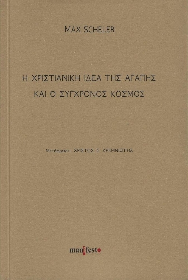 287498-Η χριστιανική ιδέα της αγάπης και ο σύγχρονος κόσμος