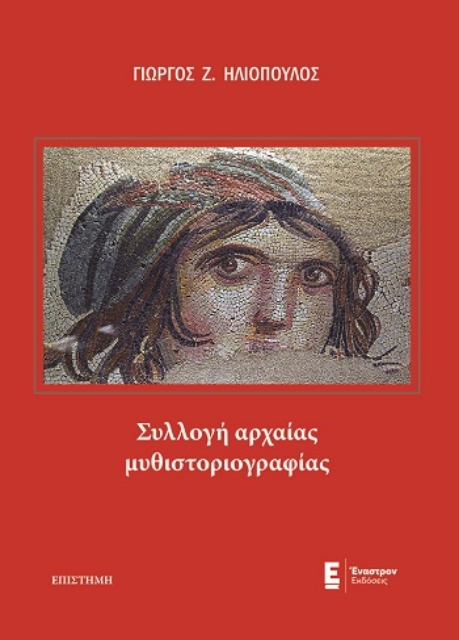 287500-Συλλογή αρχαίας μυθιστοριογραφίας