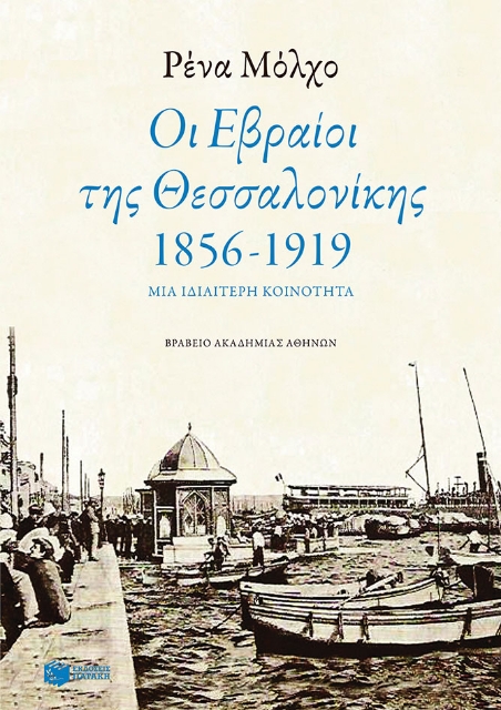 287505-Οι Εβραίοι της Θεσσαλονίκης 1856-1917