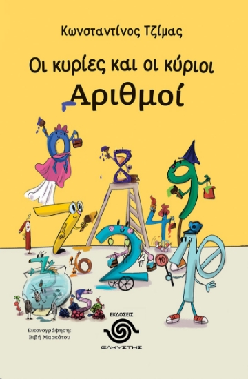 287509-Οι κυρίες και οι κύριοι αριθμοί