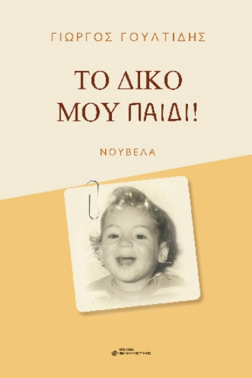 287511-Το δικό μου παιδί!