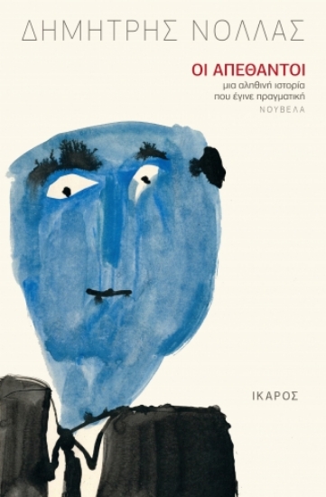 287517-Οι απέθαντοι