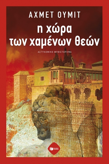 287524-Η χώρα των χαμένων θεών