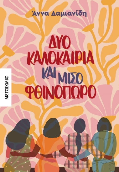 287528-Δυο καλοκαίρια και μισό φθινόπωρο