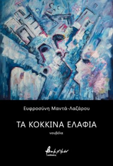 287543-Τα κόκκινα ελάφια