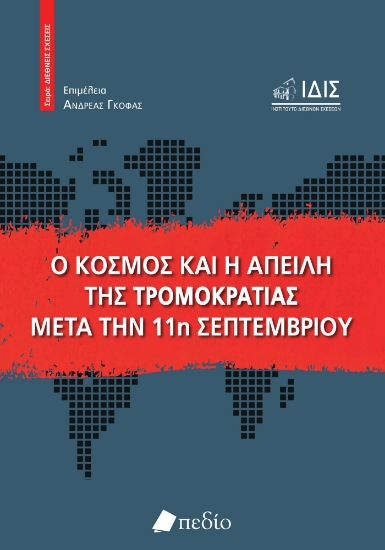 287575-Ο κόσμος και η απειλή της τρομοκρατίας μετά την 11η Σεπτεμβρίου