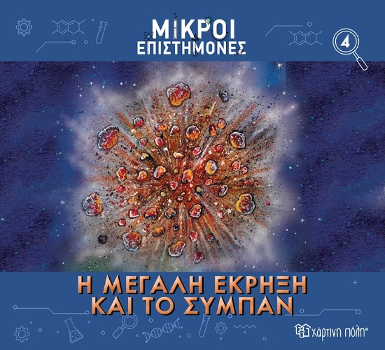 287599-Η μεγάλη έκρηξη και το σύμπαν