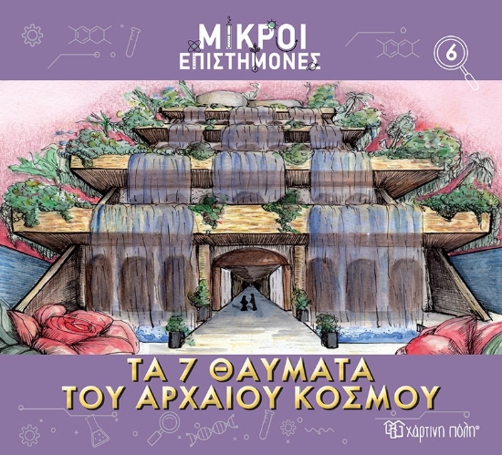 287601-Τα 7 θαύματα του αρχαίου κόσμου