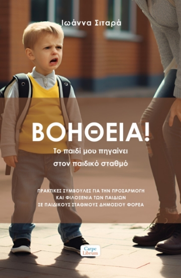 287613-Βοήθεια! Το παιδί μου πηγαίνει στον παιδικό σταθμό