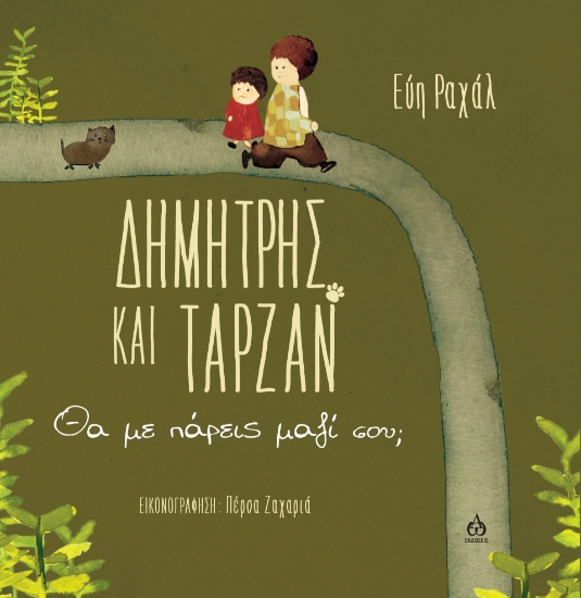 287615-Δημήτρης και Ταρζάν