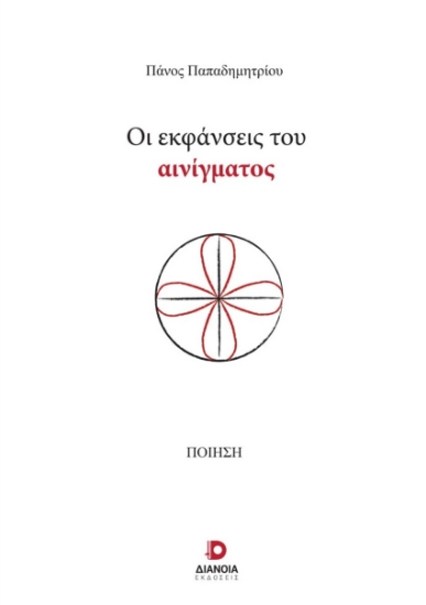 287618-Οι εκφάνσεις του αινίγματος