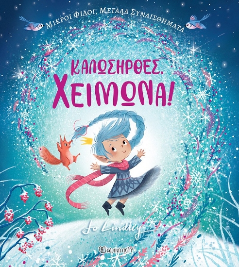 287624-Καλωσήρθες, χειμώνα!