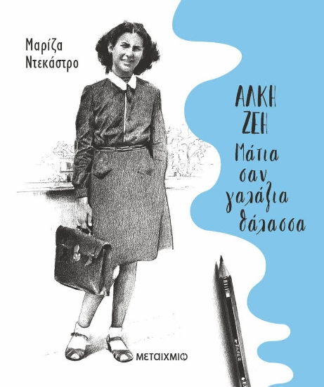 287640-Άλκη Ζέη: Μάτια σαν γαλάζια θάλασσα