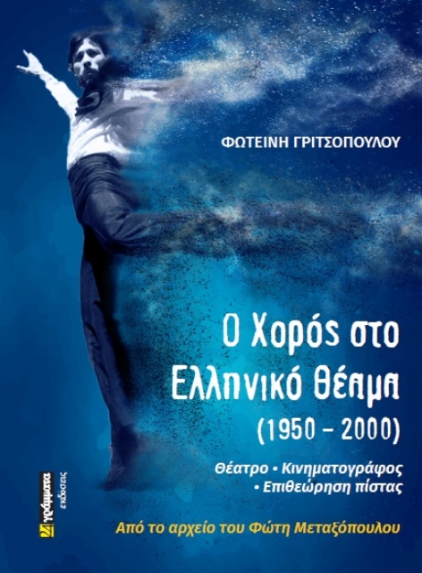 287643-Ο χορός στο ελληνικό θέαμα (1950 - 2000)