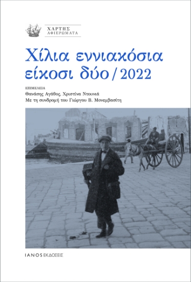 287661-Χίλια εννιακόσια είκοσι δύο / 2022