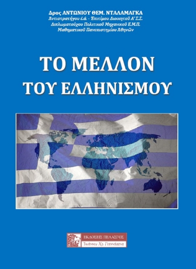 287677-Το μέλλον του Ελληνισμού
