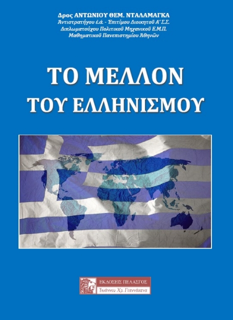 287677-Το μέλλον του Ελληνισμού