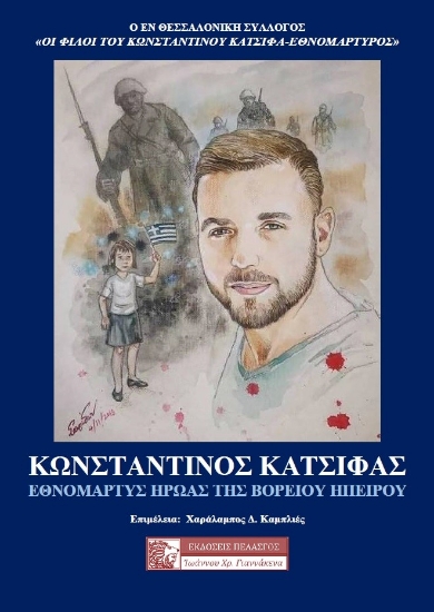 287679-Κωνσταντίνος Κατσίφας