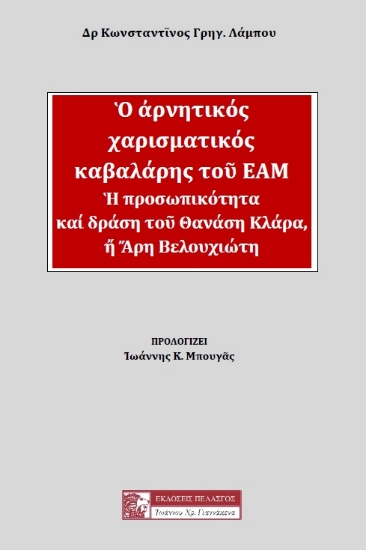 287681-Ο αρνητικός χαρισματικός καβαλάρης του ΕΑΜ