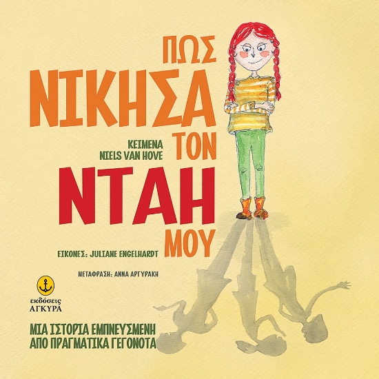 287687-Πως νίκησα τον νταή μου