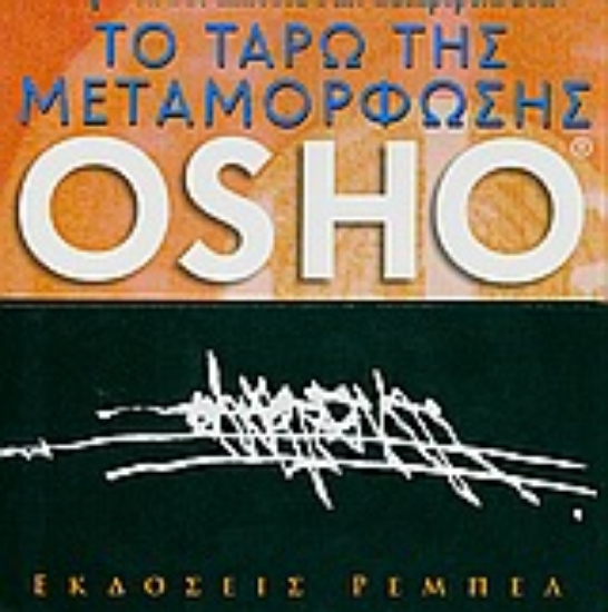 Εικόνα Το Ταρώ της μεταμόρφωσης.