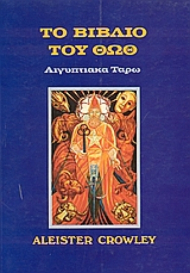 Εικόνα Το βιβλίο του Θωθ