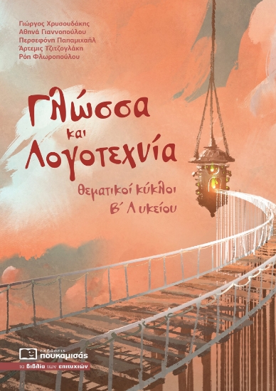 287701-Γλώσσα και λογοτεχνία