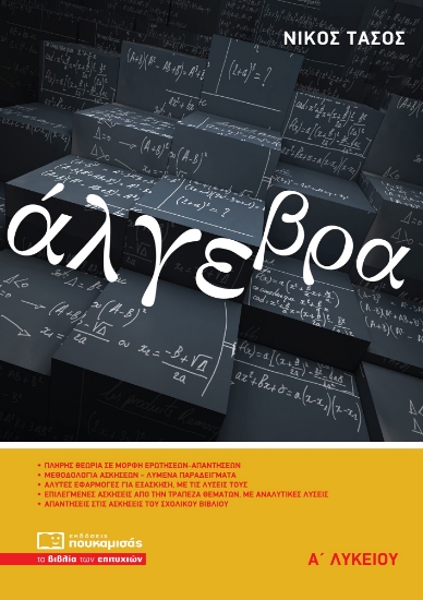 287703-Άλγεβρα Α’ λυκείου