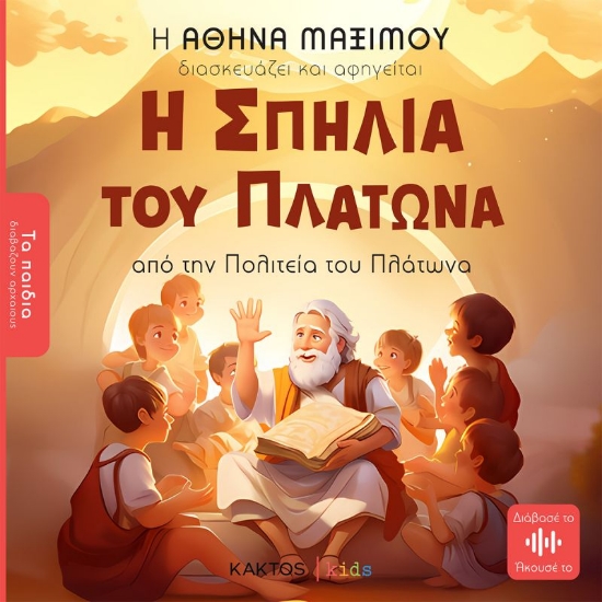 287727-Η σπηλιά του Πλάτωνα
