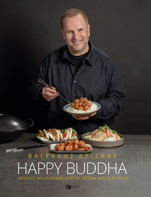 287744-Happy Buddha. Ιστορίες και συνταγές από τα ταξίδια μου στην Ασία