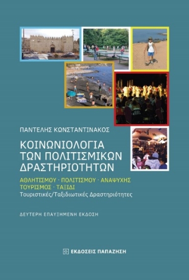 Κοινωνιολογία των πολιτισμικών δραστηριοτήτων