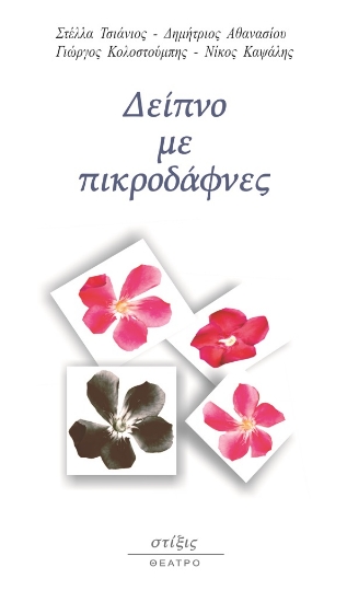 287764-Δείπνο με πικροδάφνες