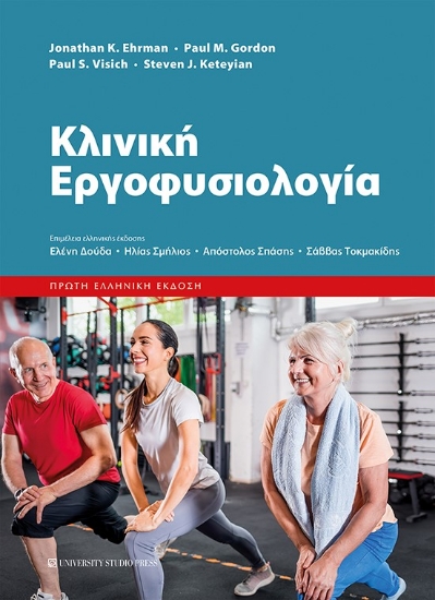 287767-Κλινική εργοφυσιολογία