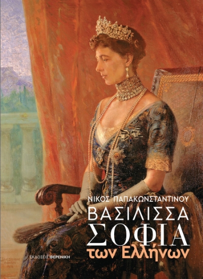 287781-Βασίλισσα Σοφία των Ελλήνων